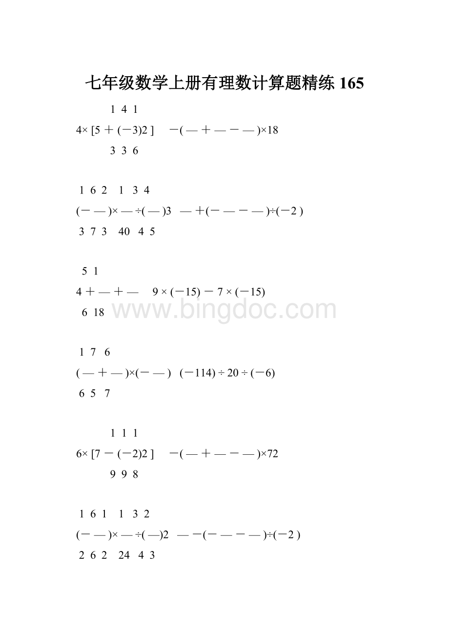 七年级数学上册有理数计算题精练 165.docx_第1页