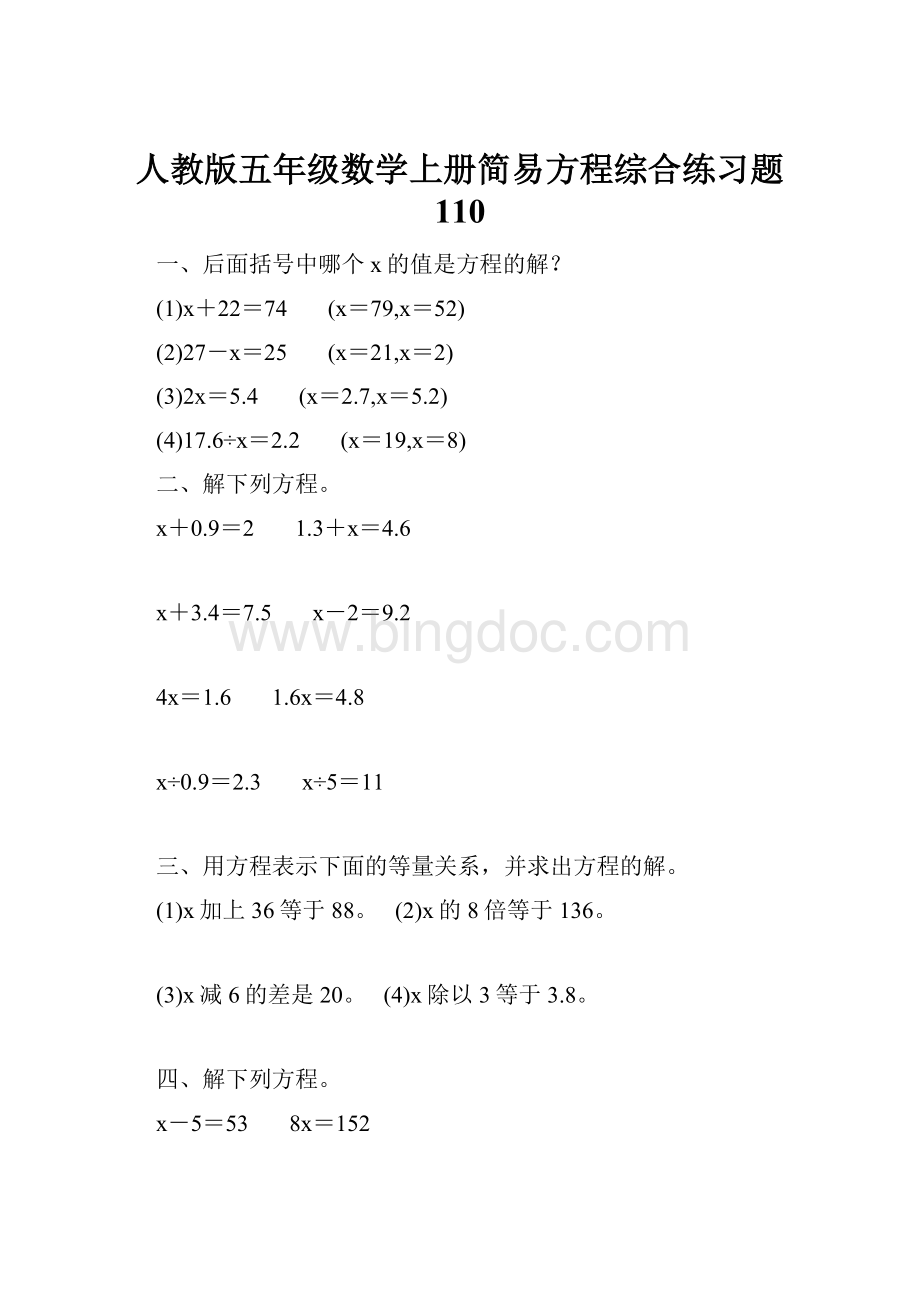 人教版五年级数学上册简易方程综合练习题 110.docx