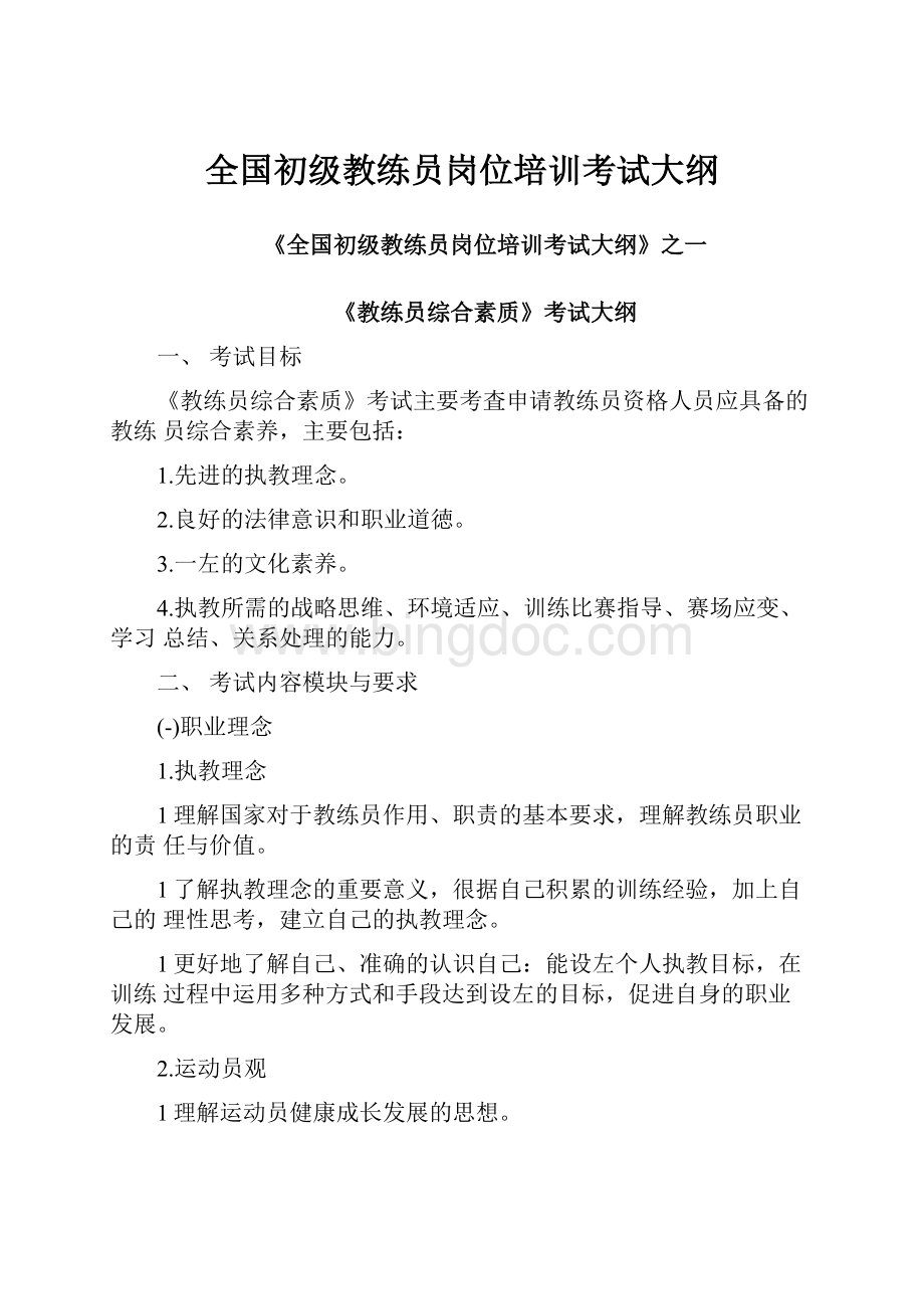 全国初级教练员岗位培训考试大纲.docx