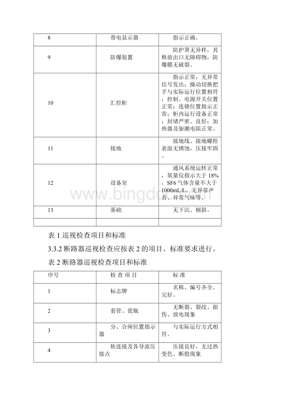 10KV高压开关运行操作流程doc.docx_第3页