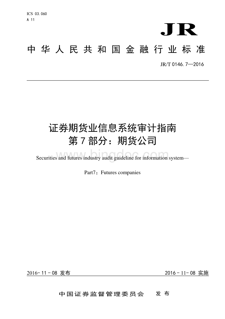 JR-T 0146.7-2016 证券期货业信息系统审计指南 第7部分：期货公司.pdf