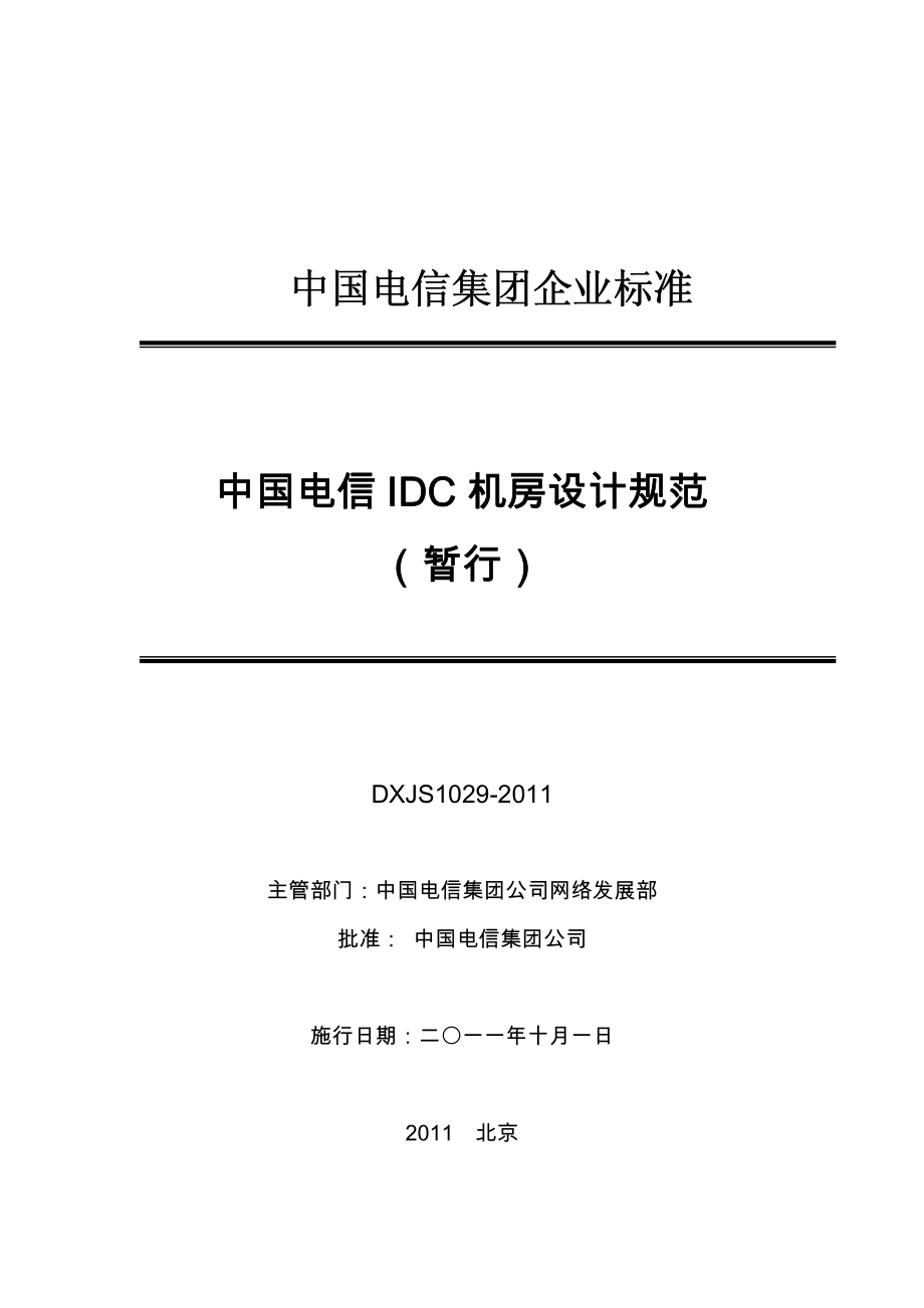 中国电信集团文件IDC机房设计规范2011.pdf_第2页