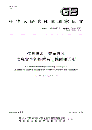 GB-T 29246-2017 信息技术 安全技术 信息安全管理体系 概述和词汇.pdf