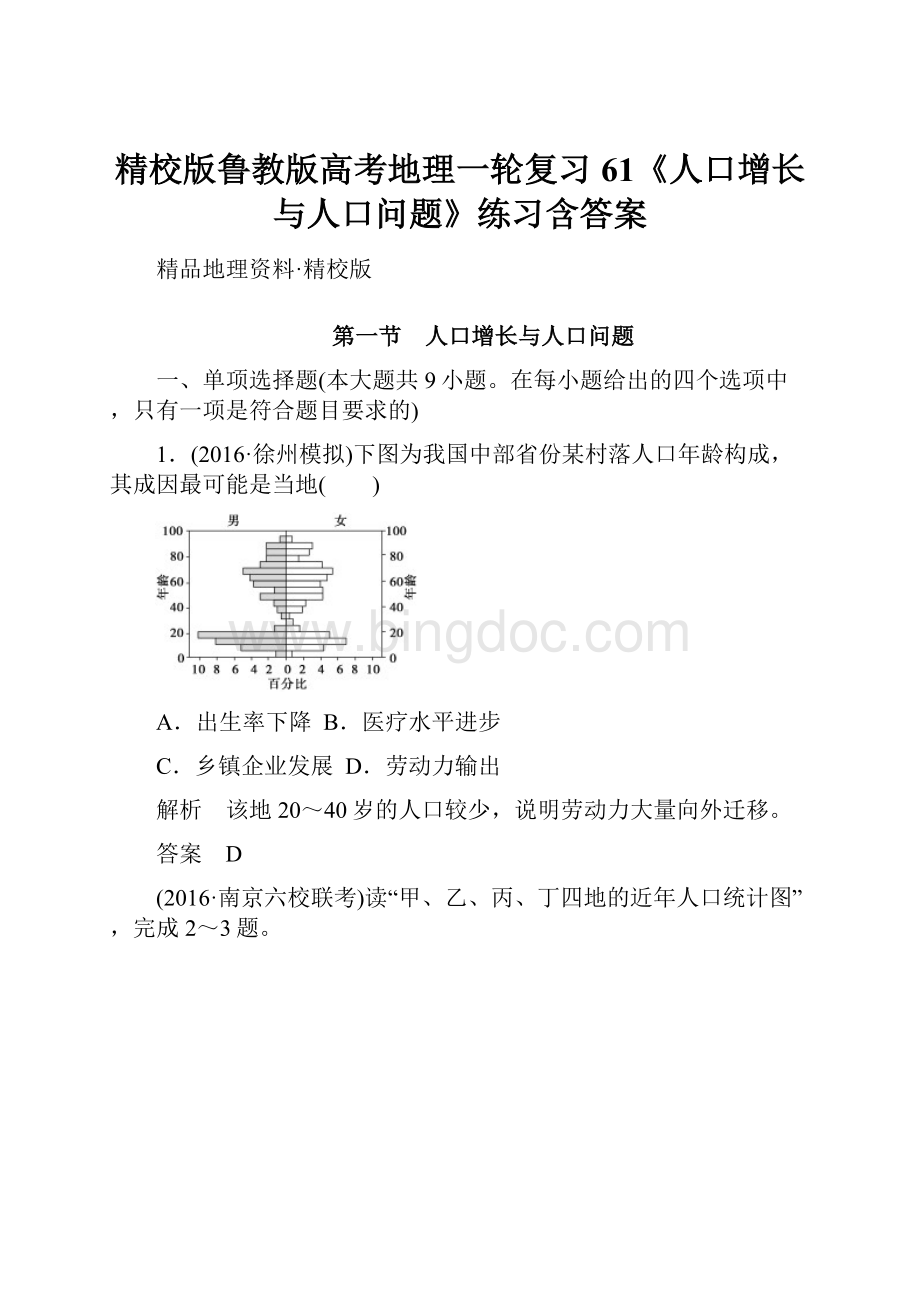 精校版鲁教版高考地理一轮复习61《人口增长与人口问题》练习含答案.docx