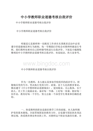 中小学教师职业道德考核自我评价.docx