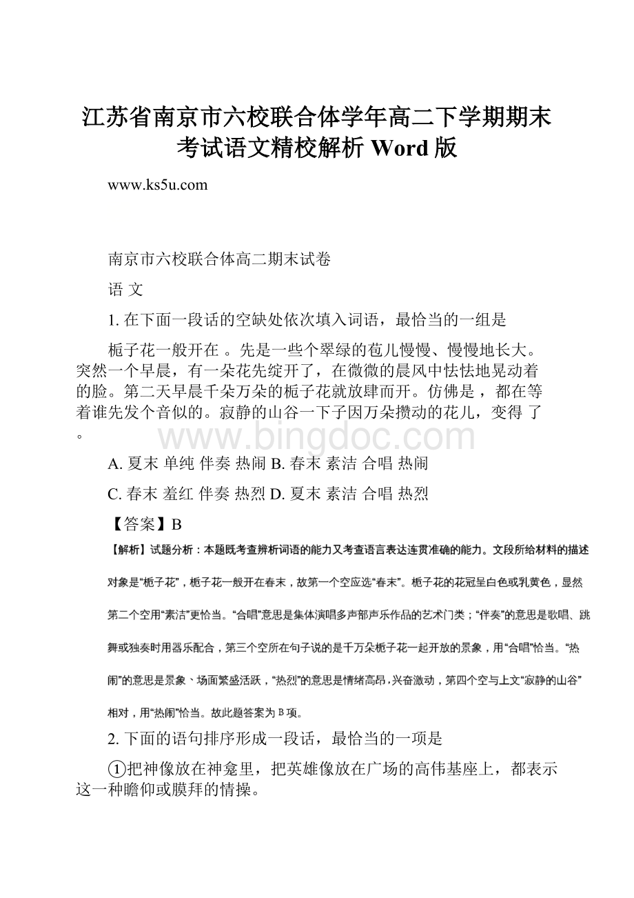 江苏省南京市六校联合体学年高二下学期期末考试语文精校解析Word版.docx_第1页