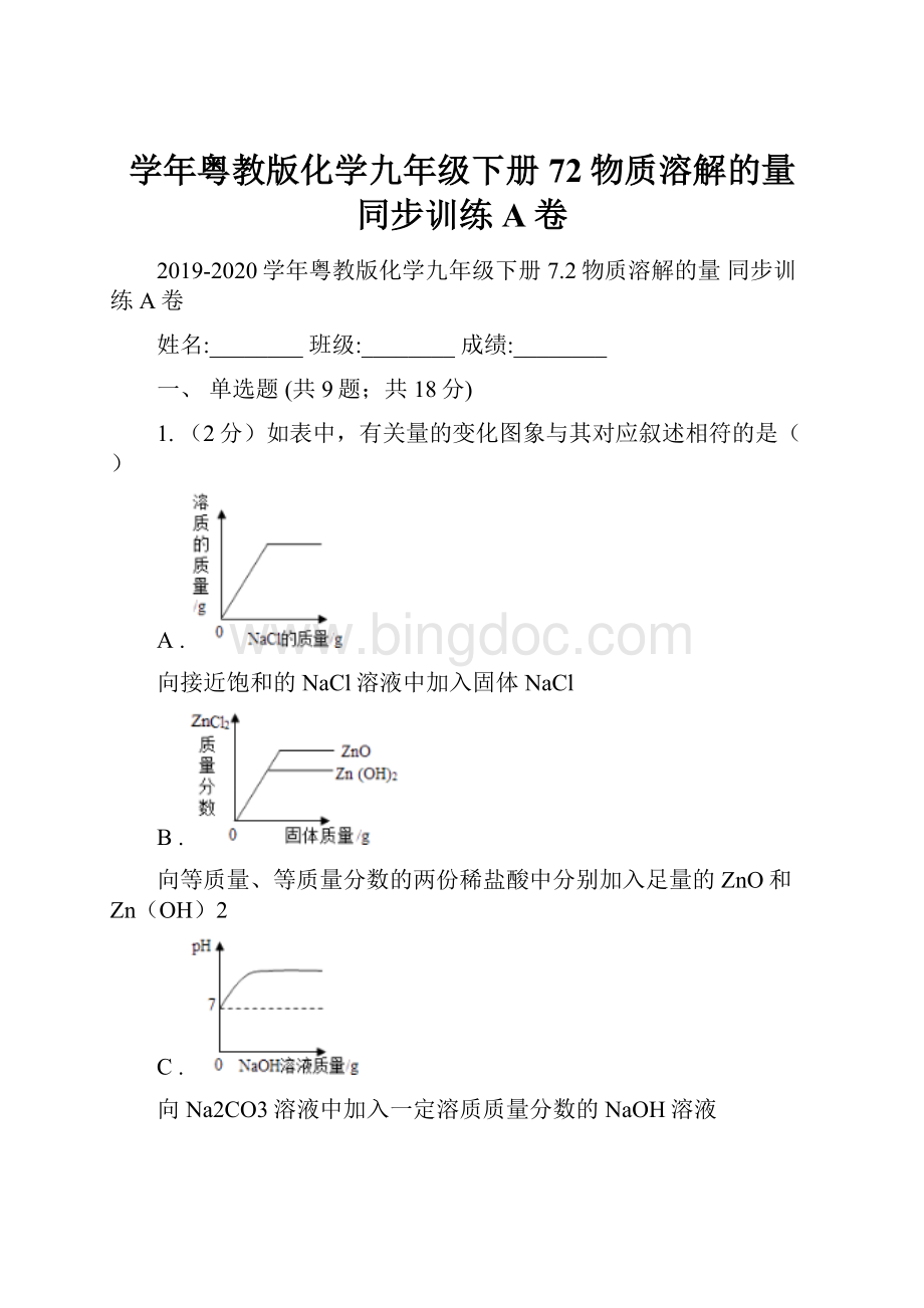 学年粤教版化学九年级下册72物质溶解的量 同步训练A卷.docx_第1页