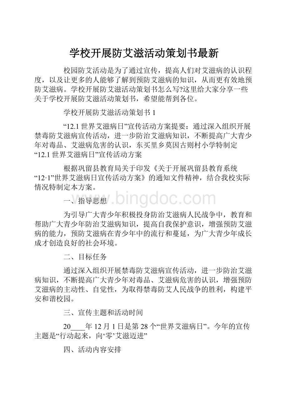 学校开展防艾滋活动策划书最新.docx_第1页