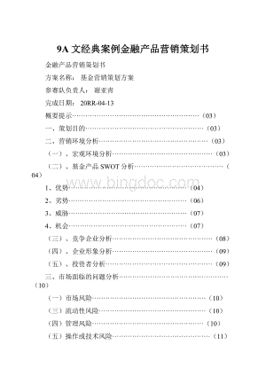 9A文经典案例金融产品营销策划书.docx