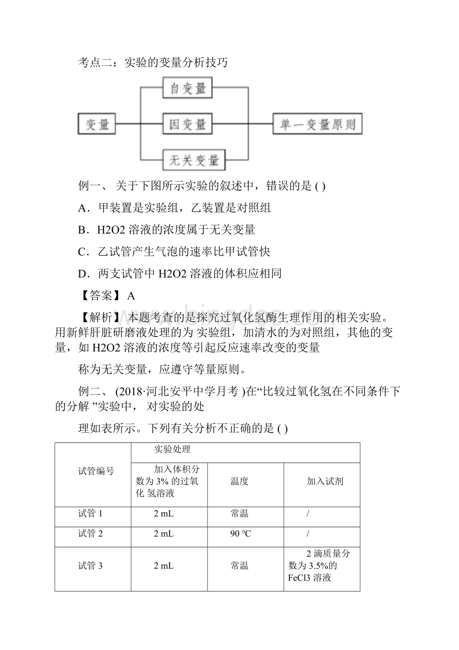 专题05比较过氧化氢在不同条件下的分解解析版.docx_第3页