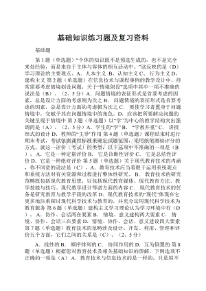 基础知识练习题及复习资料.docx