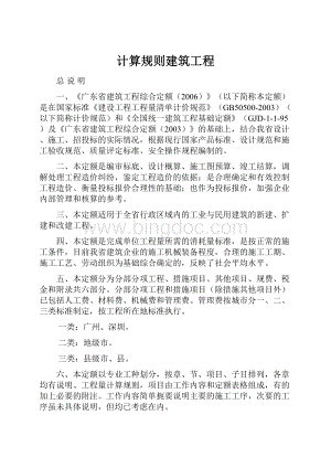 计算规则建筑工程.docx