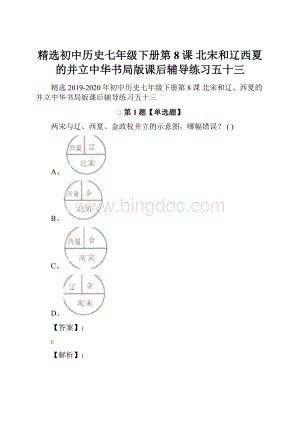 精选初中历史七年级下册第8课 北宋和辽西夏的并立中华书局版课后辅导练习五十三.docx