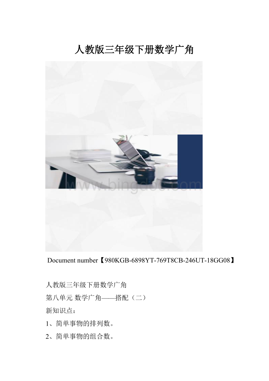 人教版三年级下册数学广角.docx_第1页