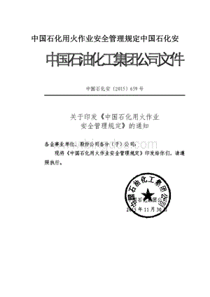 中国石化用火作业安全管理规定中国石化安.docx
