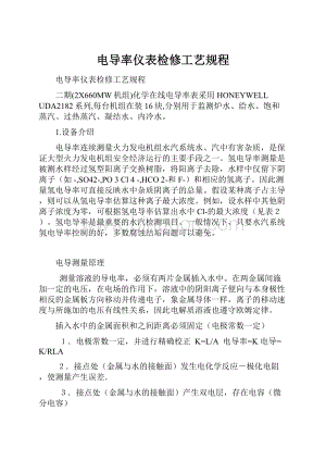 电导率仪表检修工艺规程.docx