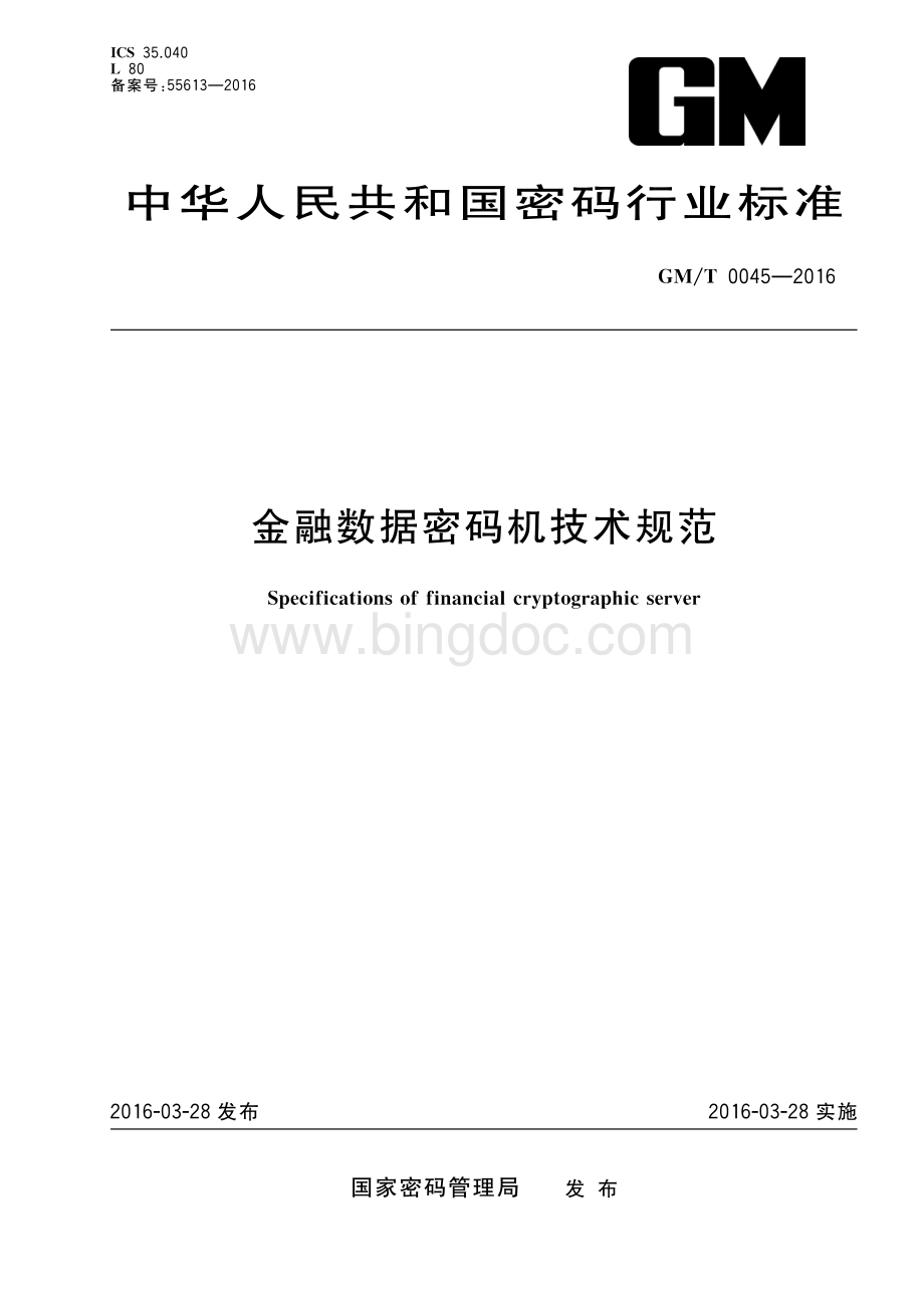 GM-T 0045-2016 金融数据密码技术规范.pdf_第1页
