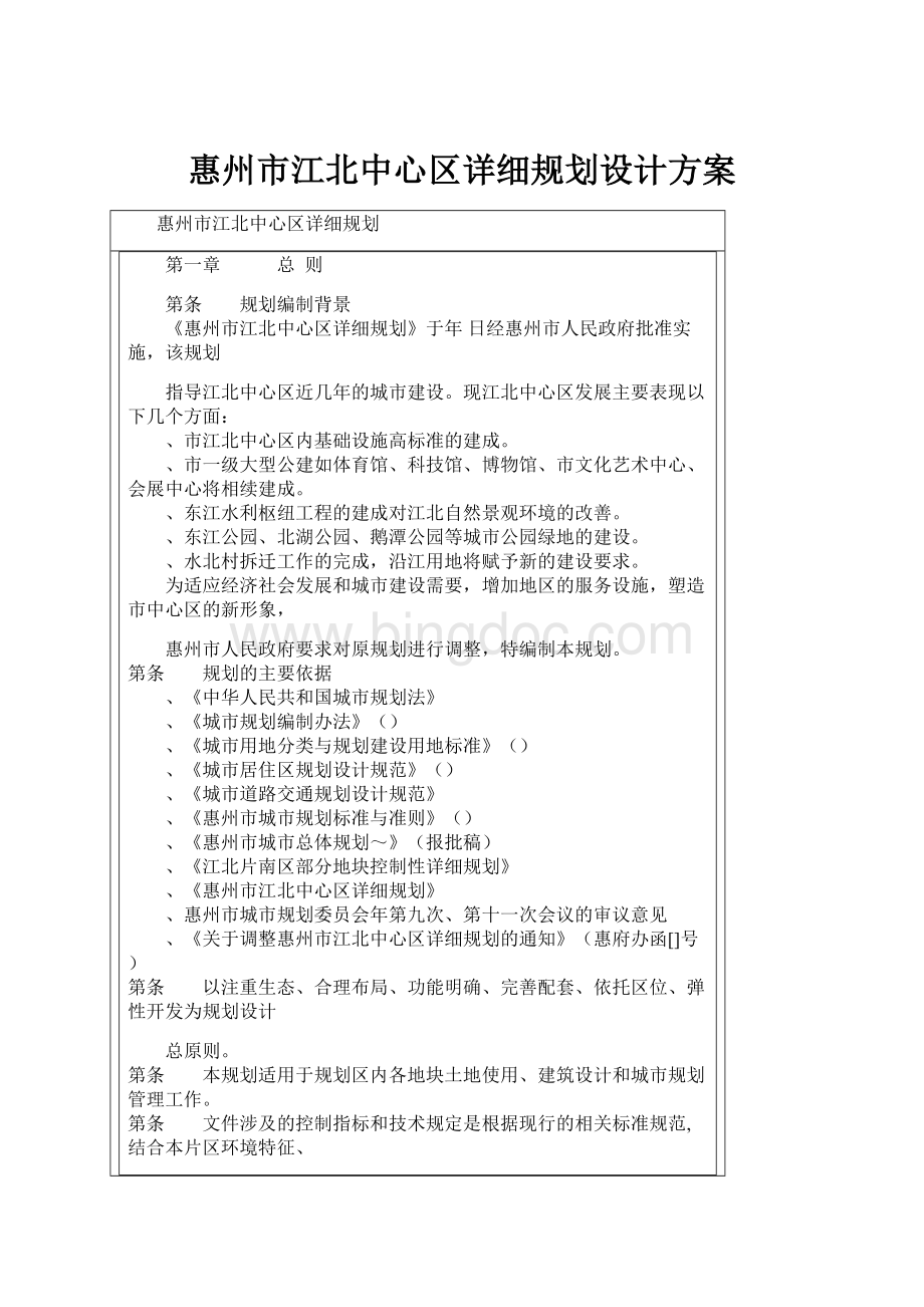 惠州市江北中心区详细规划设计方案.docx_第1页