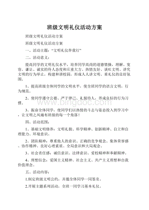 班级文明礼仪活动方案.docx