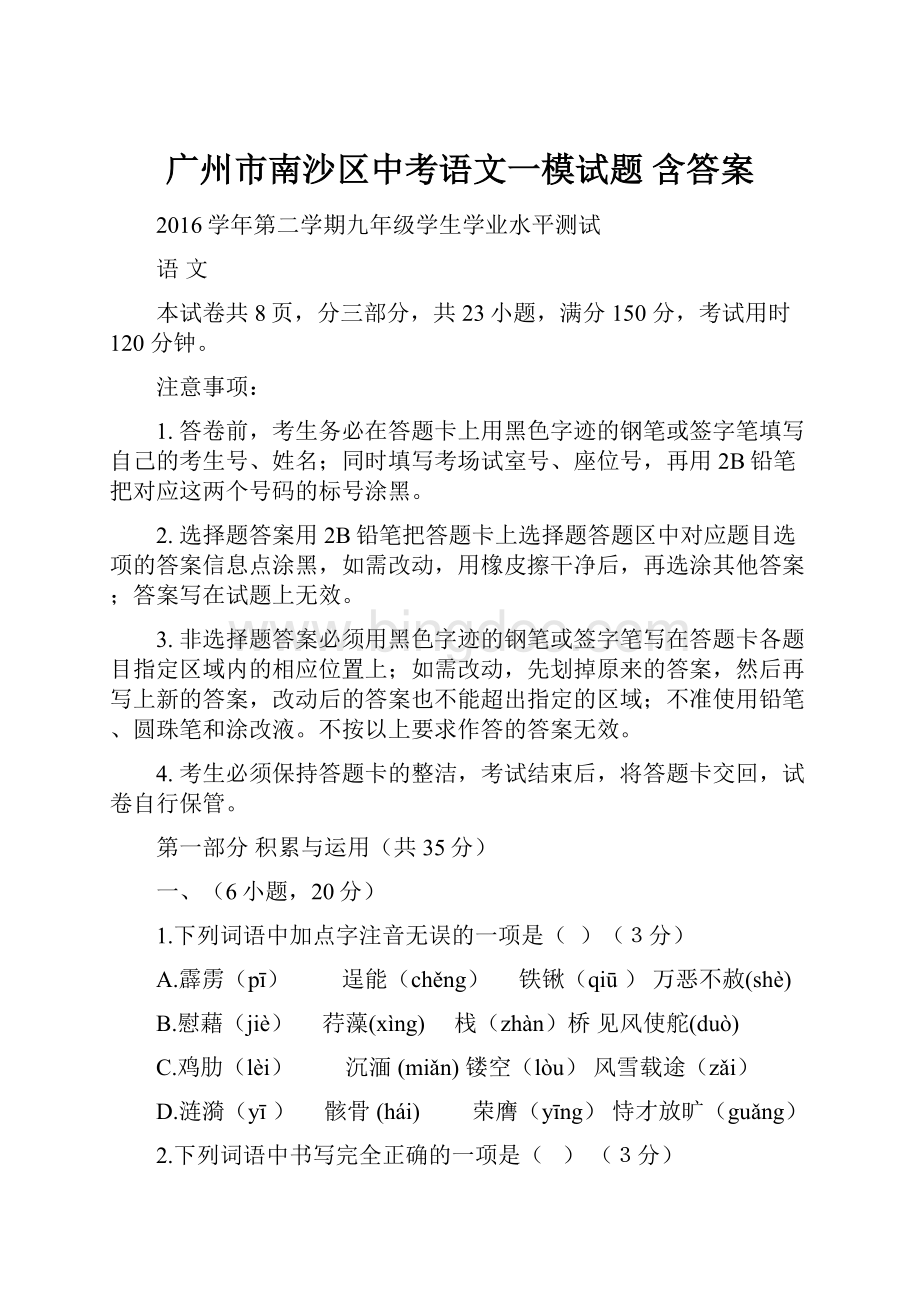 广州市南沙区中考语文一模试题 含答案.docx_第1页