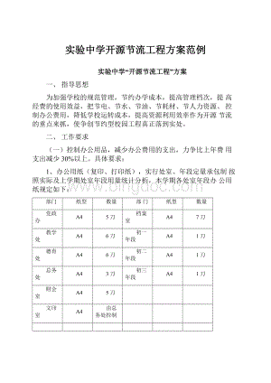 实验中学开源节流工程方案范例.docx