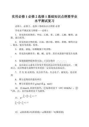 实用必修1必修2选修1基础知识点纲要学业水平测试复习.docx