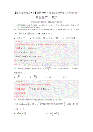 07-【赢在高考·黄金8卷】备战2024年高考数学模拟卷（新高考专用）答案.doc