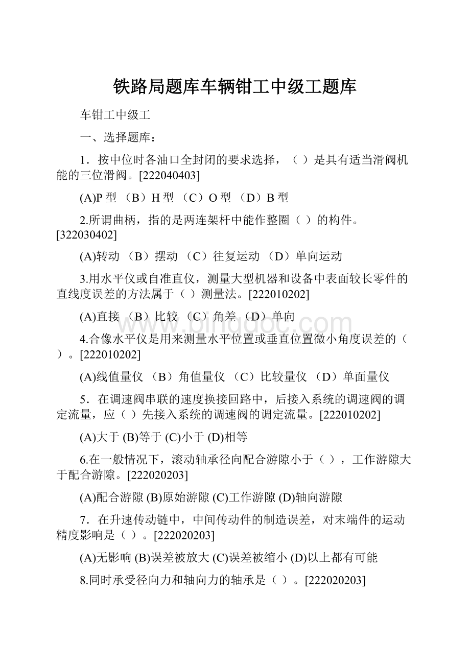 铁路局题库车辆钳工中级工题库.docx_第1页