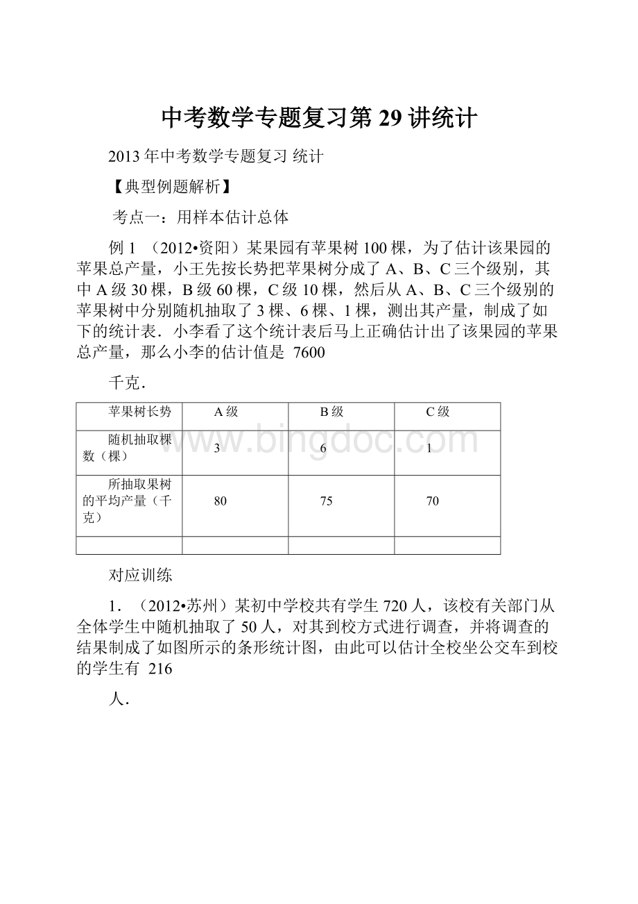 中考数学专题复习第29讲统计.docx