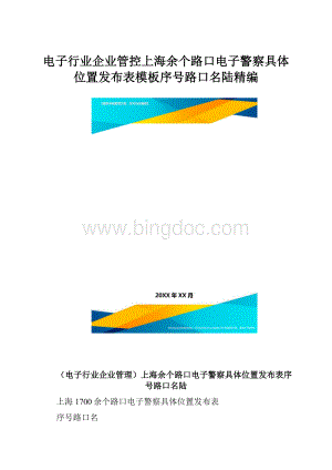 电子行业企业管控上海余个路口电子警察具体位置发布表模板序号路口名陆精编.docx