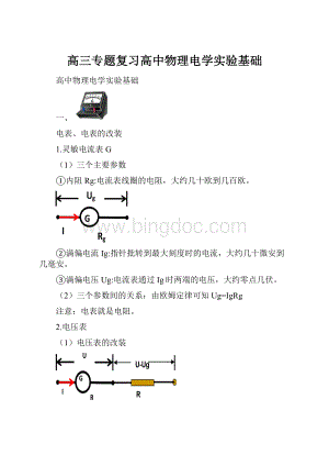 高三专题复习高中物理电学实验基础.docx