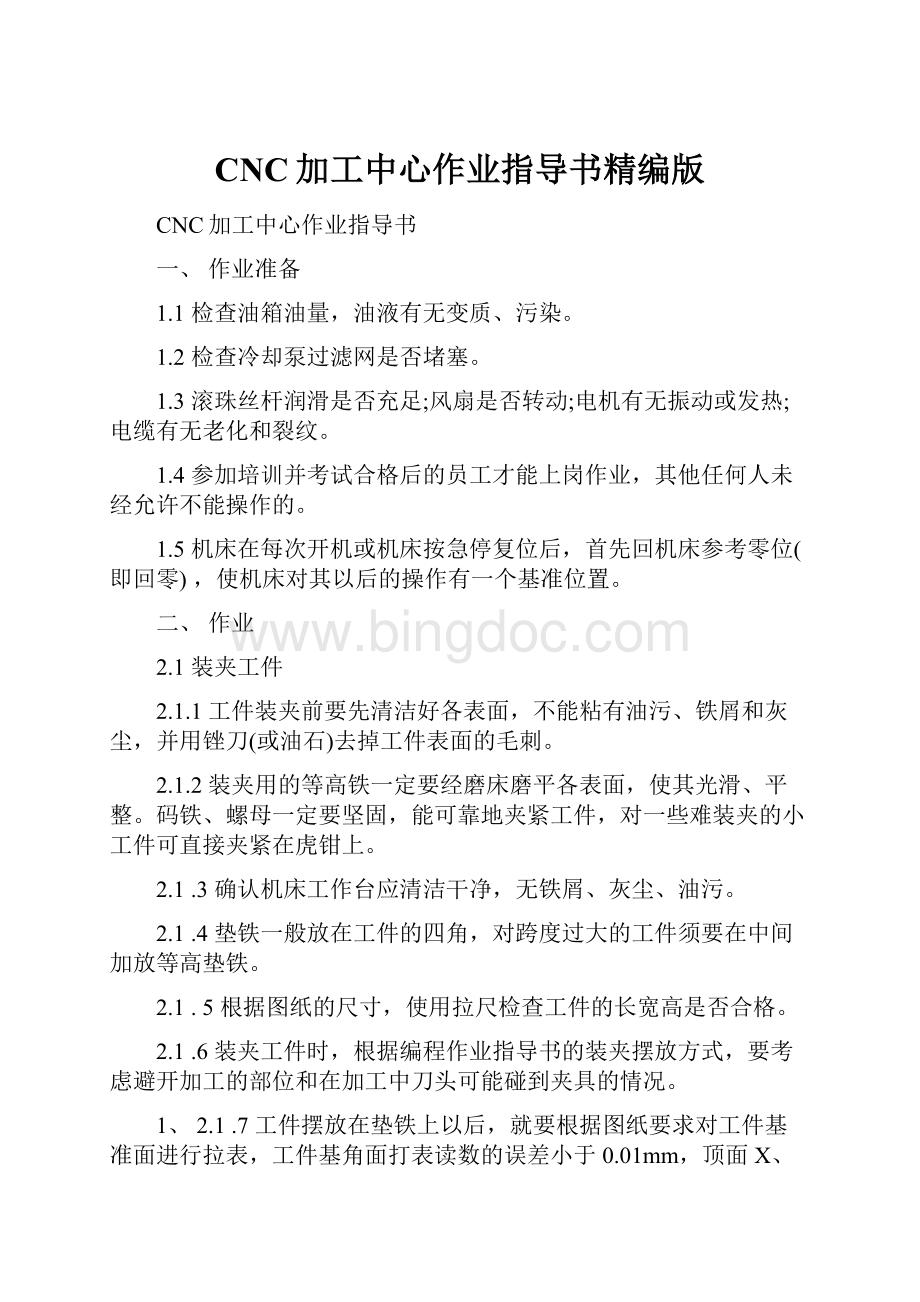 CNC加工中心作业指导书精编版.docx_第1页