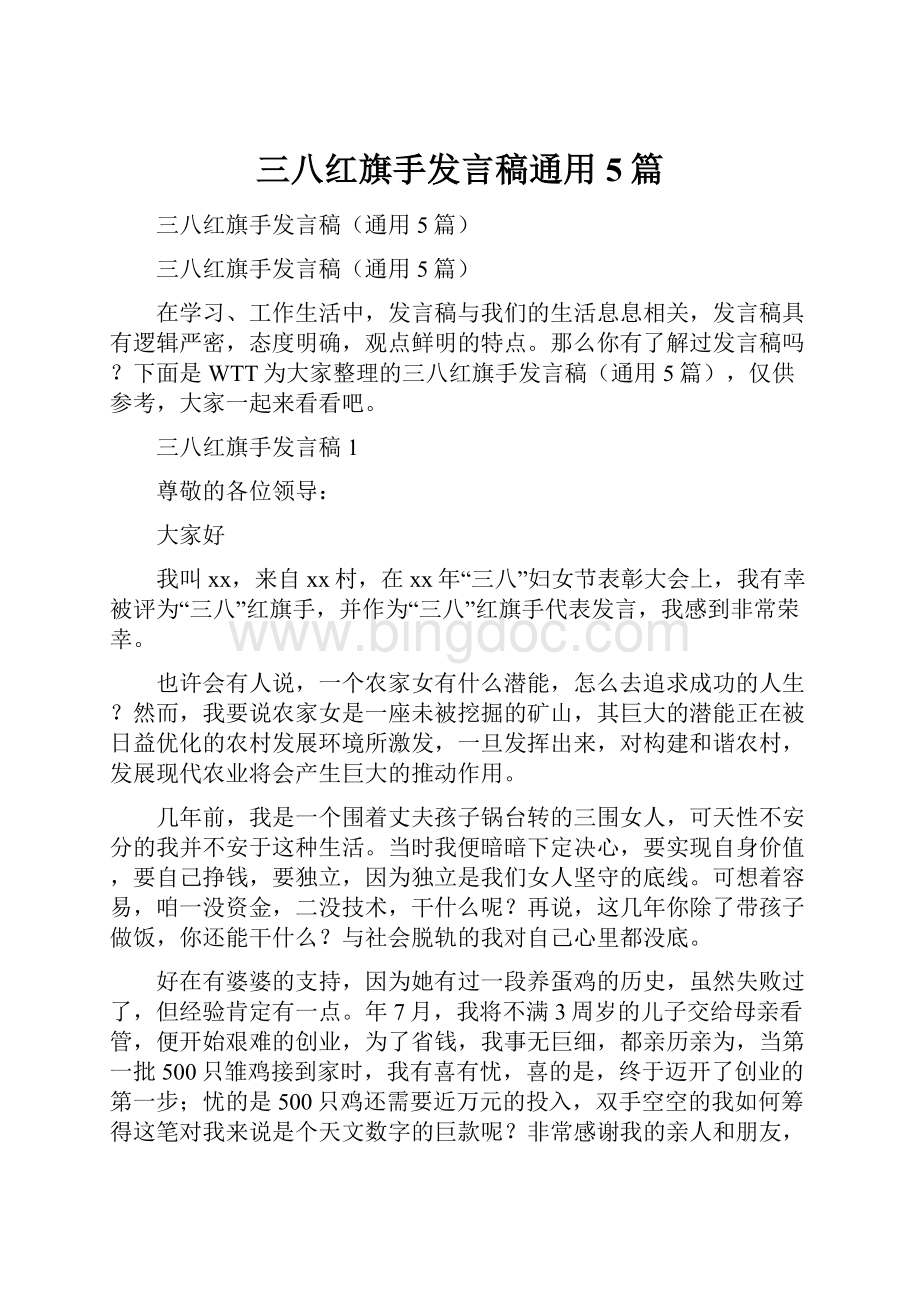 三八红旗手发言稿通用5篇.docx