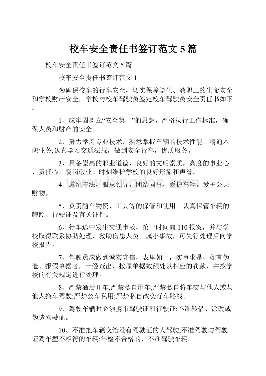 校车安全责任书签订范文5篇.docx_第1页