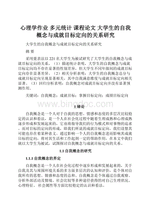 心理学作业 多元统计 课程论文大学生的自我概念与成就目标定向的关系研究.docx