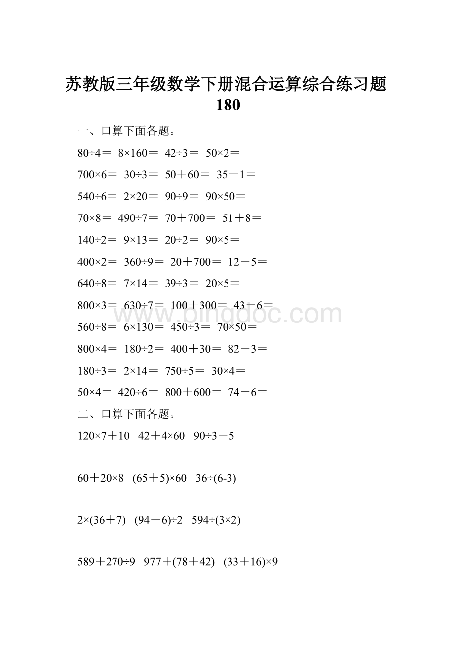 苏教版三年级数学下册混合运算综合练习题180.docx_第1页