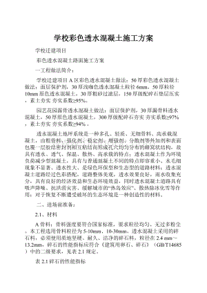 学校彩色透水混凝土施工方案.docx