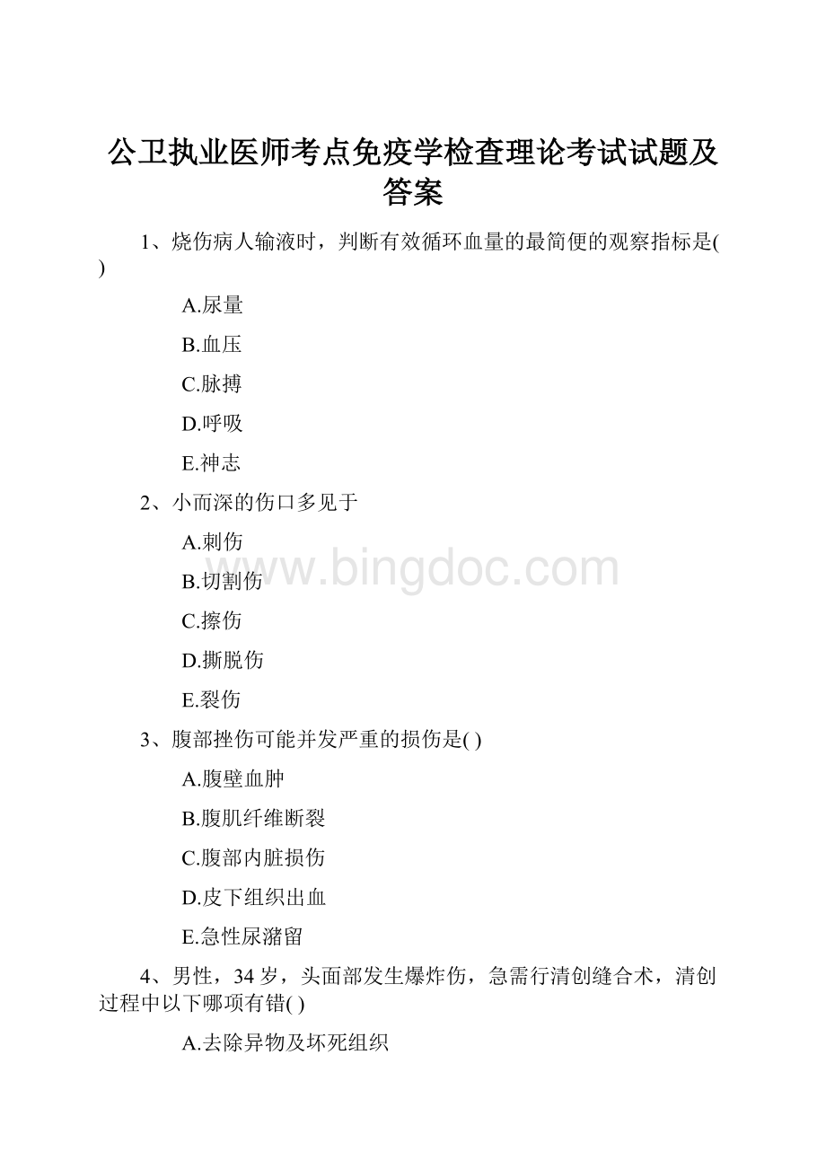 公卫执业医师考点免疫学检查理论考试试题及答案.docx