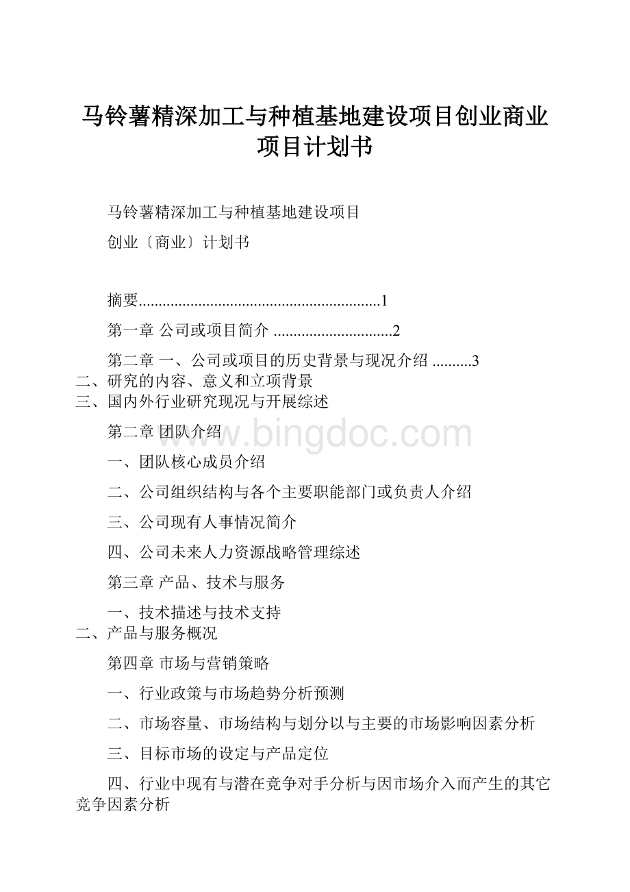 马铃薯精深加工与种植基地建设项目创业商业项目计划书.docx_第1页