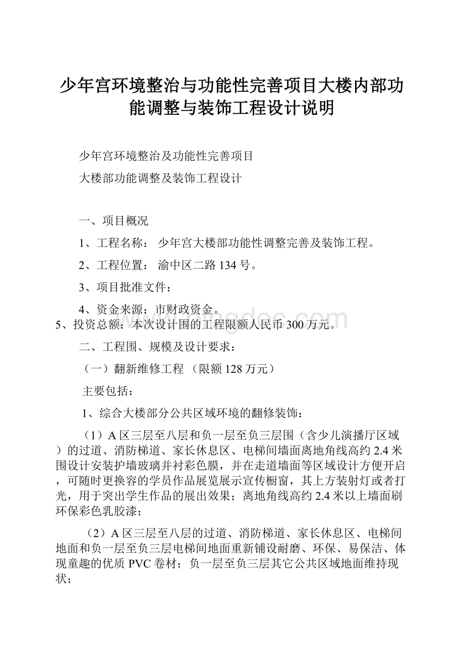 少年宫环境整治与功能性完善项目大楼内部功能调整与装饰工程设计说明.docx