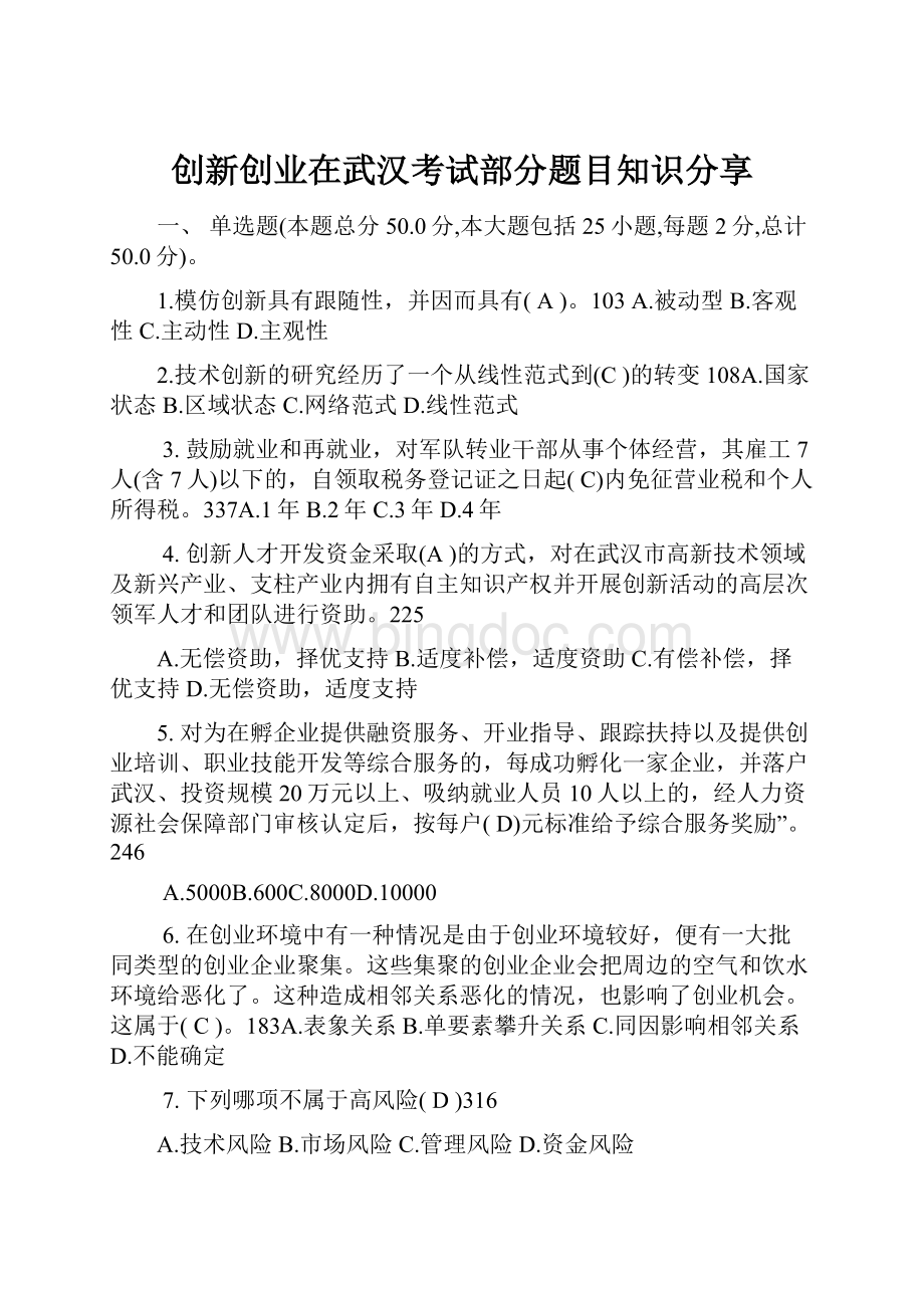 创新创业在武汉考试部分题目知识分享.docx_第1页