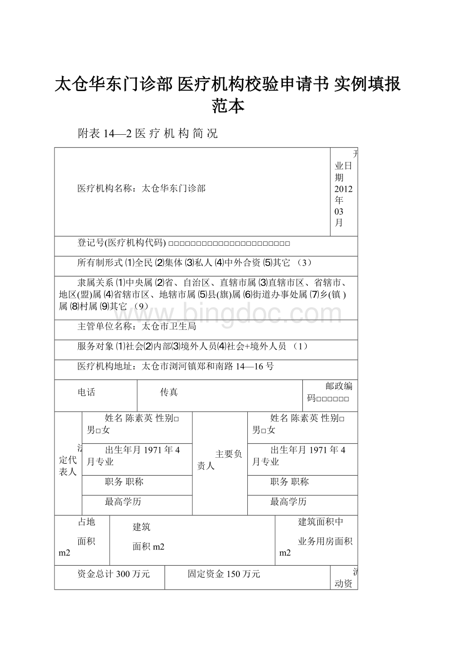 太仓华东门诊部 医疗机构校验申请书实例填报范本.docx