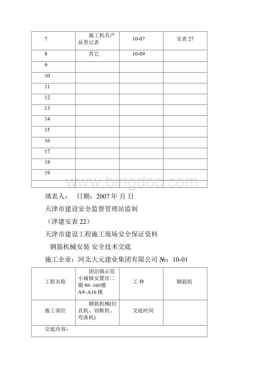 天津安全资料十卷机具范本.docx_第2页