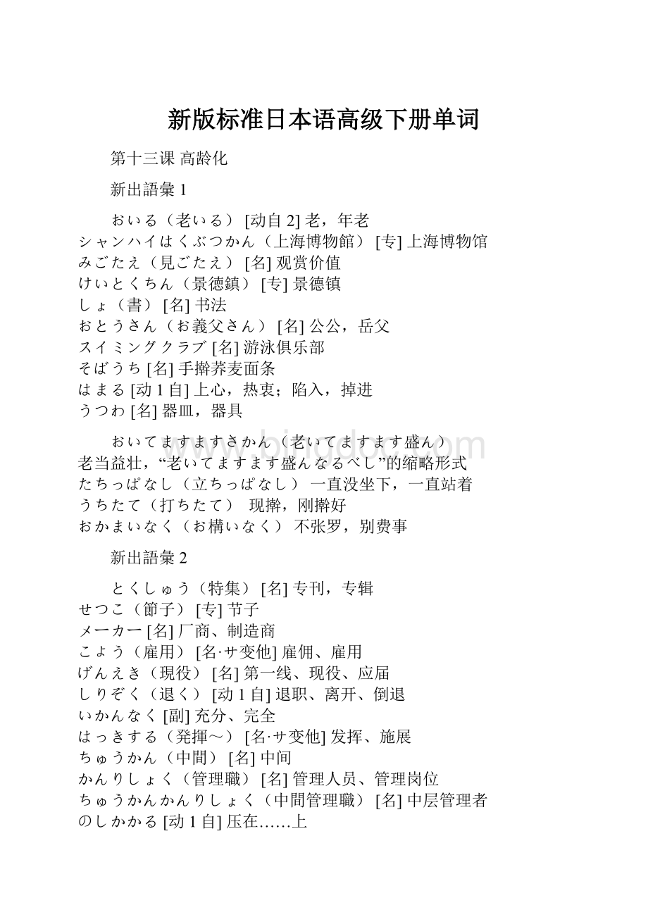 新版标准日本语高级下册单词.docx_第1页