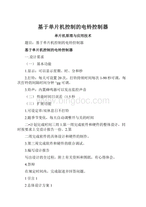 基于单片机控制的电铃控制器.docx