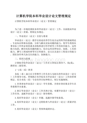 计算机学院本科毕业设计论文管理规定.docx