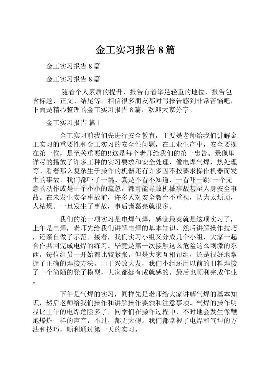 金工实习报告8篇.docx