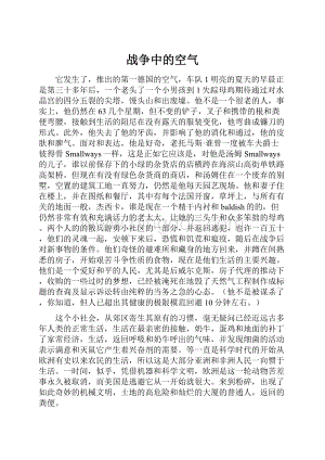 战争中的空气.docx