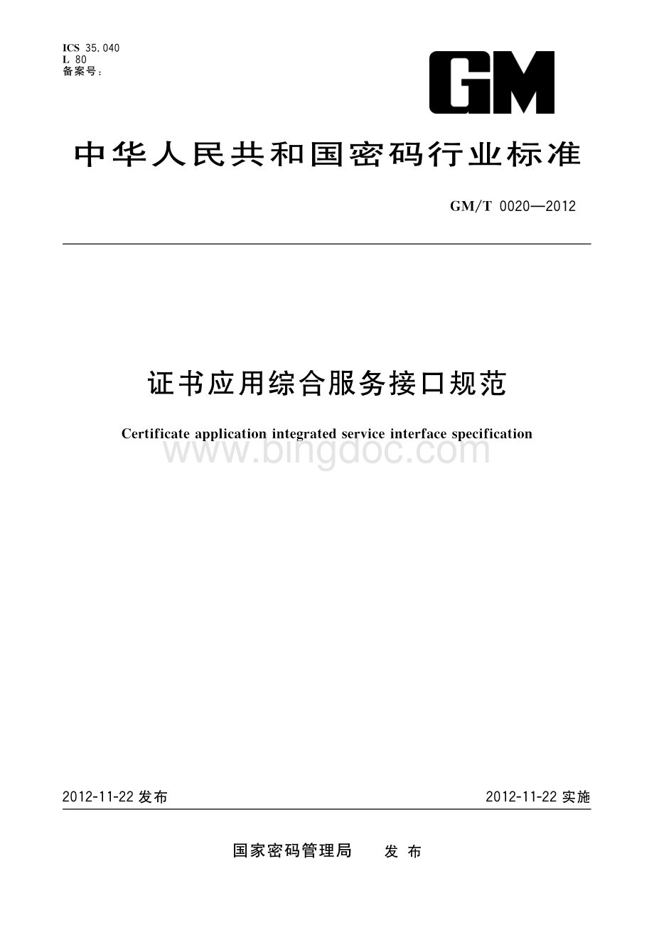 GM-T 0020-2012 证书应用综合服务接口规范.pdf