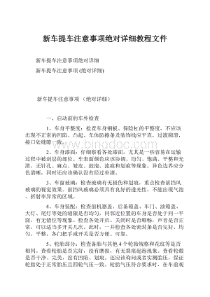 新车提车注意事项绝对详细教程文件.docx